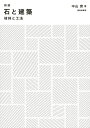 石と建築 材料と工法/中山實【1000円以上送料無料】