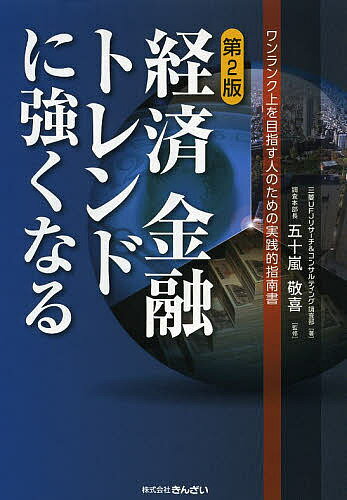 経済金融トレンドに強くなる ワンランク上を目指す人のための実践的指南書／三菱UFJリサーチ＆コンサルティング調査部／五十嵐敬喜【1000円以上送料無料】