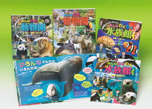 行ってみよう!動物園&水族館 4巻セット/横浜市立動物園/子供/絵本【1000円以上送料無料】