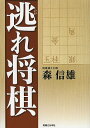 逃れ将棋/森信雄【1000円以上送料無料】