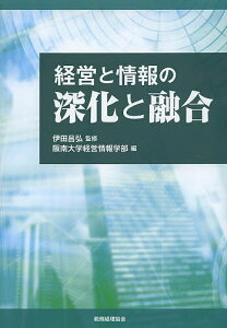経営と情報の深化と融合/伊田昌弘/阪南大学経営情報学部【1000円以上送料無料】