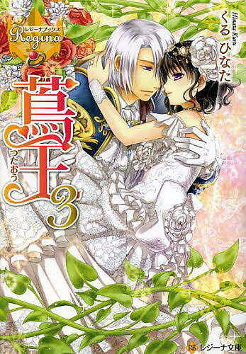 著者くるひなた(著)出版社アルファポリス発売日2014年01月ISBN9784434187247ページ数378Pキーワードつたおう3れじーなぶんこれじーなぶつくす ツタオウ3レジーナブンコレジーナブツクス くる ひなた クル ヒナタ BF14793E9784434187247スタッフPOP異世界トリップした董は元の世界の家族に会えるのか！？感動最終巻。内容紹介元の世界とコンタクトをとる方法を探すため、グラディアトリアに戻ってきた菫とヴィオラント。しかし二人を待っていたのは、力を失い、枯れかけた蔦執事、セバスチャンの哀れな姿だった。一体セバスチャンに何が？そして菫は元の世界の家族に会うことができるのか？二つの世界の間に立つ菫の胸の内には、今まで素直になれなかった家族への想い、そしてヴィオラントへの強い想いが渦巻いて—大人気の溺愛ラブファンタジー、感動の最終巻！※本データはこの商品が発売された時点の情報です。