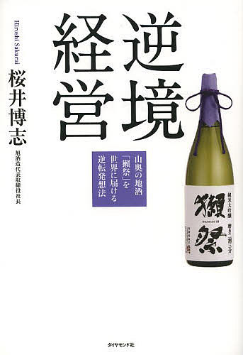 逆境経営 山奥の地酒「獺祭」を世界に届ける逆転発想法／桜井博志【1000円以上送料無料】