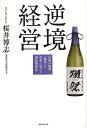 逆境経営 山奥の地酒 獺祭 を世界に届ける逆転発想法／桜井博志【1000円以上送料無料】