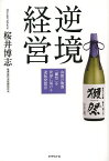 逆境経営 山奥の地酒「獺祭」を世界に届ける逆転発想法／桜井博志【1000円以上送料無料】