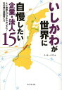 著者ライターハウス(編)出版社ダイヤモンド社発売日2014年01月ISBN9784478026632ページ数172Pキーワードビジネス書 いしかわがせかいにじまんしたいきぎよう イシカワガセカイニジマンシタイキギヨウ らいた−／はうす ライタ−／ハウス9784478026632スタッフPOP老舗旅館からニッチビジネス、日本ならではの精密機器づくりまで…北陸から海を越え、世界に紹介したい企業・法人15社のビジネス（ヒト・モノ・カネ）を徹底を紹介します。石川県に馴染みのある人も、そうでない人も必読の内容。内容紹介石川県の底力、世界も驚く！！いしかわの超絶技術と新感覚ビジネス。※本データはこの商品が発売された時点の情報です。目次トップインタビュー 谷本正憲—石川県知事・石川県産業創出支援機構理事長/アクトリー—産業廃棄物を処理する焼却炉でトップシェア/アルプ—国際交流など社会貢献で個性を輝かせる/会宝産業—世界71カ国へはばたく静脈産業の旗手/加賀屋—33年連続日本一。世界に誇る“おもてなし”の顔/金沢工業大学—「世界のイノベーション拠点」を目指す/小松ウオール工業—多彩な間仕切でトップの専門メーカーに/柴舟小出—「柴舟」に脈打つ伝統の継承と革新を未来へ/澁谷工業—世界のトップを走る技術で1000億円企業へ/車多酒造—世界を酔わす日本代表。名酒「天狗舞」〔ほか〕