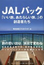 JALパック「いい旅、あたらしい旅。」の創造者たち／ジャルパック【1000円以上送料無料】