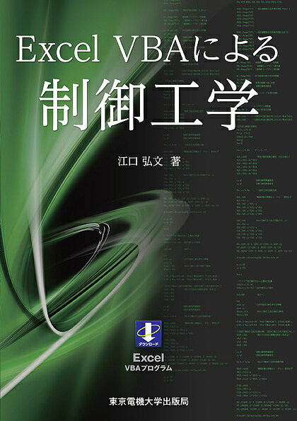 【送料無料】Excel VBAによる制御工学／江口弘文