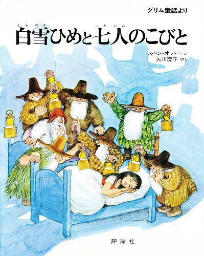 【送料無料】白雪ひめと七人のこびと グリム童話より／ヤーコプ・ルートヴィッヒ・...