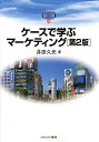 ケースで学ぶマーケティング/井原久光【1000円以上送料無料】