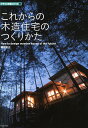 これからの木造住宅のつくりかた/瀬野和広【1000円以上送料無料】