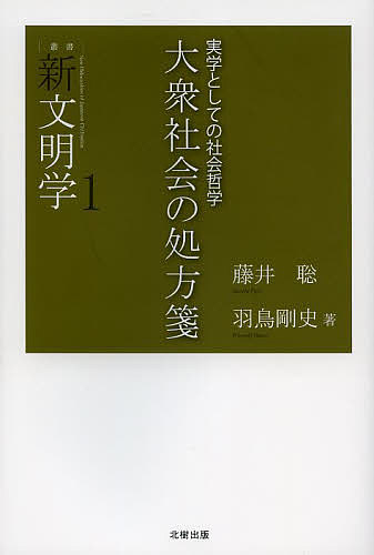 大衆社会の処方箋 実学としての社会哲学／藤井聡／羽鳥剛史【1000円以上送料無料】