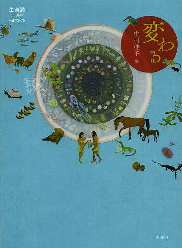 【送料無料】生命誌 年刊号 〔2014〕vol.73-76
