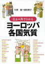 ニュースでわかるヨーロッパ各国気質/片野優/須貝典子【1000円以上送料無料】