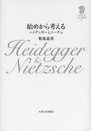 始めから考える ハイデッガーとニーチェ／菊地惠善【1000円以上送料無料】