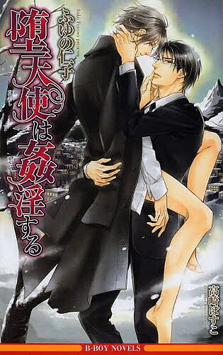 著者ふゆの仁子(著)出版社リブレ出版発売日2014年01月ISBN9784799714324ページ数247Pキーワードだてんしわかんいんするびーぼーいのべるず ダテンシワカンインスルビーボーイノベルズ ふゆの じんこ フユノ ジンコ9784...