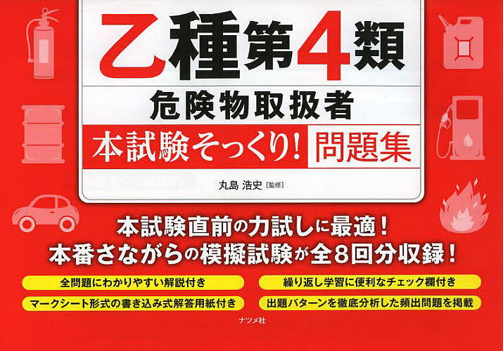 【送料無料】乙種第4類危険物取扱者〈本試験そっくり!〉問題集/丸島浩史
