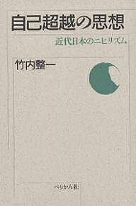 【送料無料】自己超越の思想 近代日本のニヒリズム 新装版／竹内整一