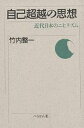 著者竹内整一(著)出版社ぺりかん社発売日2001年07月ISBN9784831509819ページ数286Pキーワードじこちようえつのしそうきんだいにほんの ジコチヨウエツノシソウキンダイニホンノ たけうち せいいち タケウチ セイイチ9784831509819内容紹介現実の空漠感の中から、人生の意義と指標をもとめて煩悶する近代人の心の軌跡を追う。人生とは何か、を問いつづけた真摯な書。※本データはこの商品が発売された時点の情報です。目次1 近代自己の誕生（近代自己誕生の原況—幕末から明治へ/啓蒙として近代自己—福沢諭吉の「独立自尊」）/2 近代自己の動揺（絶対自己の渇望—高山樗牛の「本然の自己」/煩悶としての近代自己（清沢満之の「精神主義」/綱島梁川の「見神の実験」））/3 近代自己の超越（哀感の意味—国木田独歩の自己挫折/「諦め」の思想構造—田山花袋の自己留保/「刹那哲学」の建設—岩野泡命の「徹底個人主義」/「つまらなさ」の行方—正宗白鳥の「ニヒリズム」超越）/4 近代自己と自然（近代自己と「家」—高村光太郎・田山花袋・柳田国男の「家」認識/近代自己と死—独歩・泡鳴・白鳥の死からの超越）