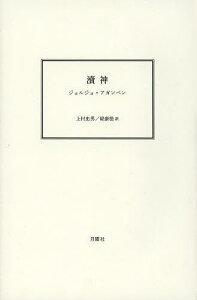涜神 新装版/ジョルジョ・アガンベン/上村忠男/堤康徳【1000円以上送料無料】