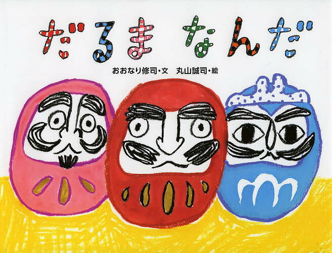 【送料無料】だるまなんだ／おおなり修司／丸山誠司のサムネイル