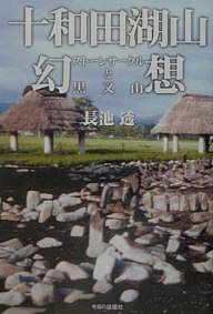 十和田湖山幻想 ストーンサークルと黒又山／長池透【1000円以上送料無料】