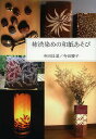 著者寺田昌道(著) 寺田慶子(著)出版社木魂社発売日2014年01月ISBN9784877461140ページ数90Pキーワードかきしぶぞめのわしあそび カキシブゾメノワシアソビ てらだ まさみち けいこ テラダ マサミチ ケイコ9784877461140内容紹介初めての方でもできる和紙の柿渋染めの基本的な染め方といくつかの作品づくりの例を写真とイラストでナビゲートします。※本データはこの商品が発売された時点の情報です。目次第1章 柿渋染めの和紙（和紙のこと/柿渋染めのこと）/第2章 柿渋染めの和紙をつくる（色材としての柿渋/柿渋で和紙を染める）/第3章 柿渋染めの和紙であそぶ（草花を置く—柿渋染め和紙を敷く/ラッピング—型染めの和紙で包む/ペーパーバッグ—柿渋染めの和紙のコラージュ/空き箱でつくる額/ランプシェード/張り箕/一貫張り/ポストカードフレーム/合羽摺り版画/張り子）