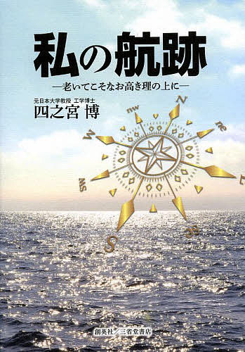 私の航跡 老いてこそなお高き理の上に／四之宮博【1000円以上送料無料】