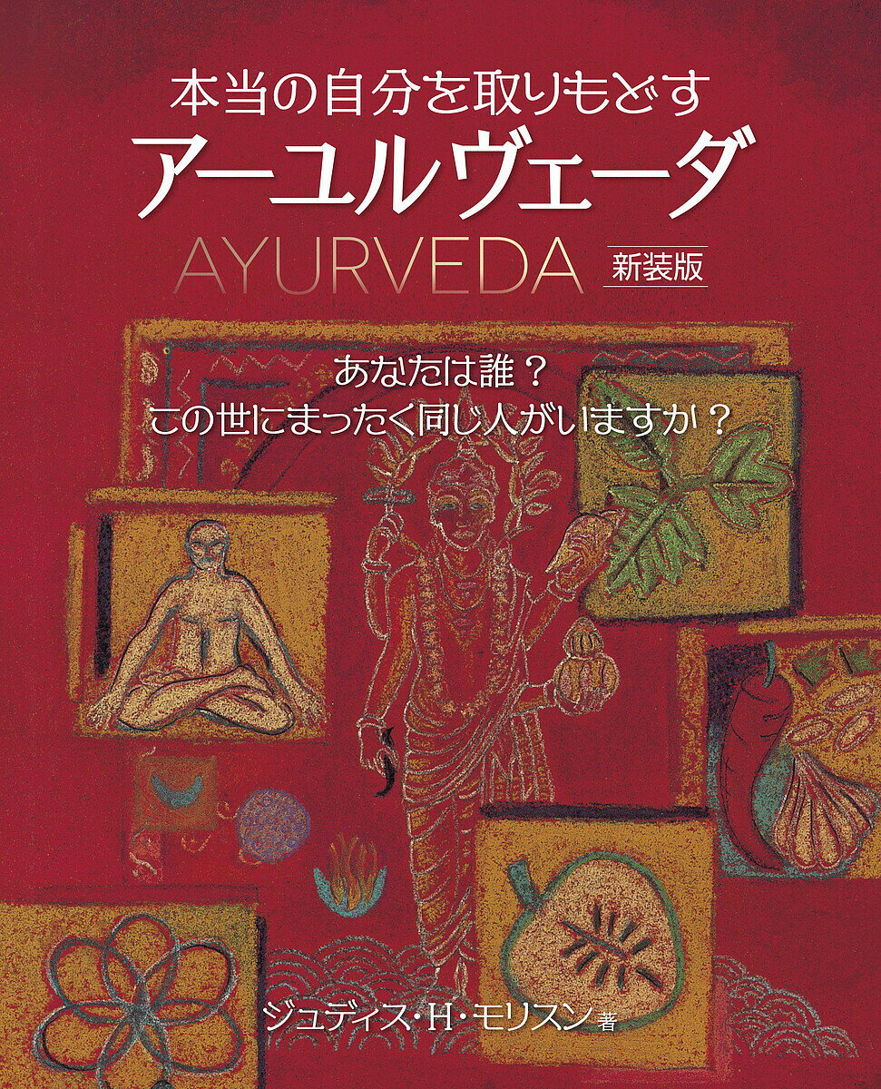【送料無料】本当の自分を取りもどすアーユルヴェーダ 心とからだの健康体質を知り自然治癒力を育む実..