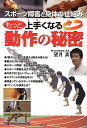 もっと上手くなる動作の秘密 スポーツ障害と身体の仕組み/望月真【1000円以上送料無料】