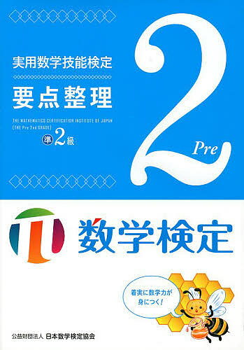 実用数学技能検定要点整理準2級 数学検定【1000円以上送料無料】