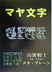 マヤ文字／山瀬暢士【1000円以上送料無料】