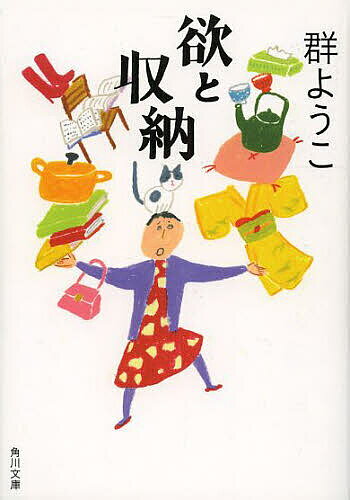 【送料無料】欲と収納／群ようこ