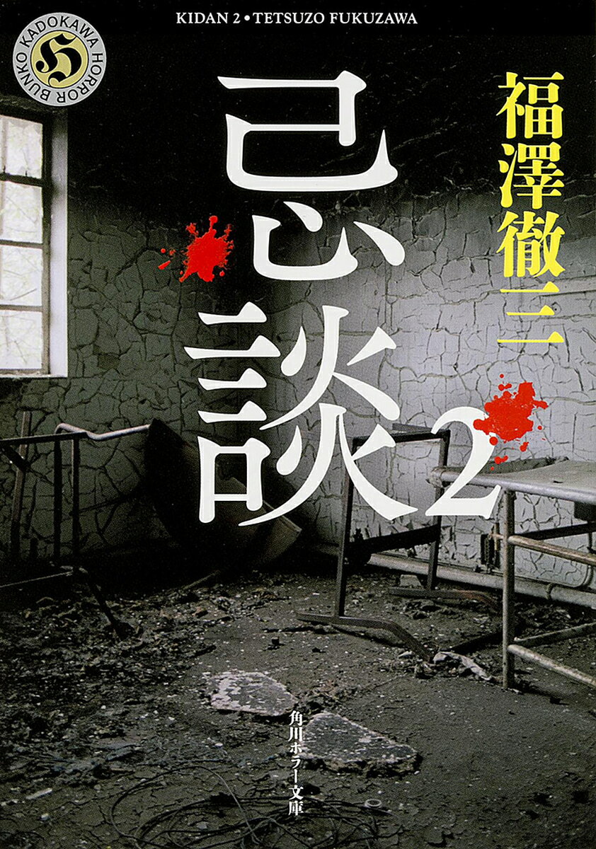 【送料無料】忌談 2／福澤徹三