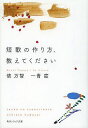 短歌の作り方、教えてください／俵万智／一青窈