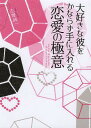 著者志摩純一(著)出版社KADOKAWA発売日2010年02月ISBN9784046025722ページ数224Pキーワードだいすきなかれおかならずてに ダイスキナカレオカナラズテニ しま じゆんいち シマ ジユンイチ9784046025722内容紹介医師である著者が、生物学的・心理学的に恋愛を分析！一生、大好きな彼から求められ、大切にされるようになるために必要な「男の本能」を、恋愛をしている女性に向けてわかりやすく説く一冊。※本データはこの商品が発売された時点の情報です。目次第1章 男性の「恋愛心理」を理解する（男は見たものに反応する/男性は、美人より、「情」のある女性に惹かれる ほか）/第2章 男性とうまく「付き合う」コツを知る（彼氏が「一人になりたい」と言ったらどうするか？/男性の聖域を侵さない女性は、大切にされる ほか）/第3章 男を夢中にさせる、「性的魅力」（男が毎晩、会いたくなる、魅力的な女性とは？/男性は、情のあるセックスを求めている ほか）/第4章 「結婚してくれ。ずっとそばにいてほしい」と言われる女になる（結婚に必要なのは、快楽を共有できるかどうか、ということ/男の「恋愛本気スイッチ」はここにある ほか）/第5章 「女性の本能」を自覚し、永遠に愛される女になる（男性が求める母性と、嫌がる母性を理解する/泣きたくなるのは、そういうホルモンが出ているから、と心得る ほか）