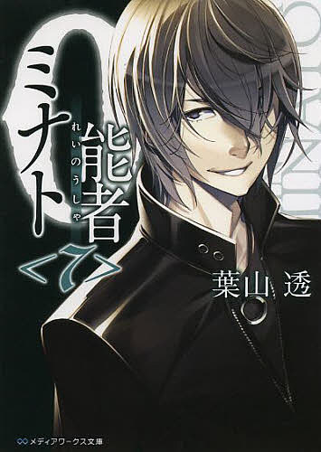 【送料無料】0能者(れいのうしゃ)ミナト 7／葉山透