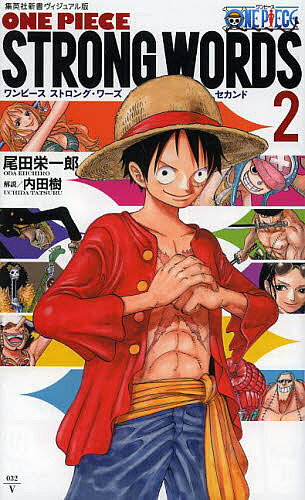 ワンピース ストロング・ワーズ セカンド／尾田栄一郎【1000円以上送料無料】