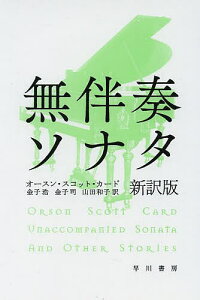 無伴奏ソナタ/オースン・スコット・カード/金子浩/金子司【1000円以上送料無料】