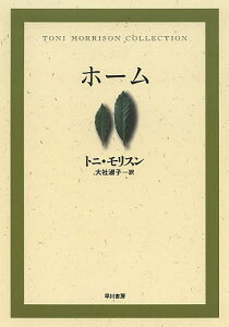 ホーム／トニ・モリスン／大社淑子【1000円以上送料無料】