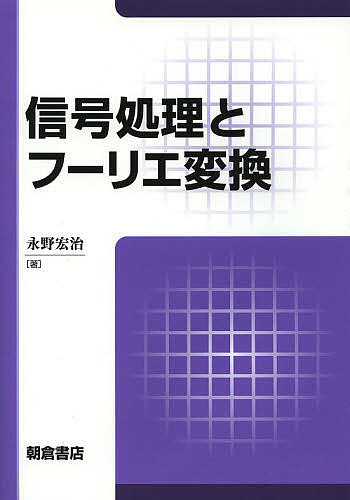 【送料無料】信号処理とフーリエ変換／永野宏治