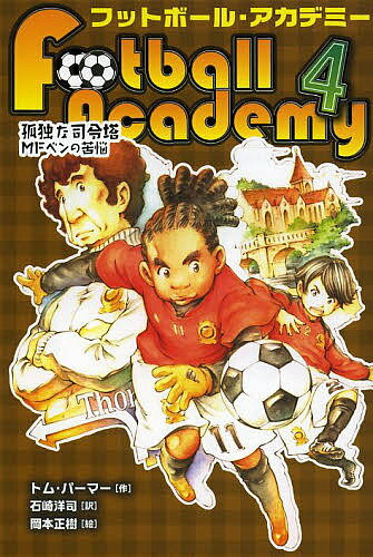 Kaisei-Sha Library - 【送料無料】フットボール・アカデミー 4／トム・パーマー／石崎洋司／岡本正樹