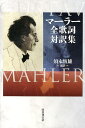 マーラー全歌詞対訳集/マーラー/須永恆雄【1000円以上送料無料】