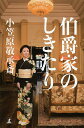 伯爵家のしきたり/小笠原敬承斎【1000円以上送料無料】