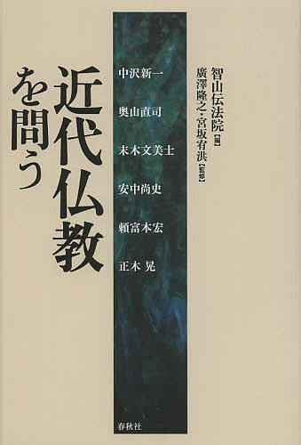 近代仏教を問う／智山伝法院／廣澤隆之／宮坂宥洪【1000円以上送料無料】