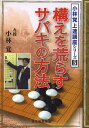 構えを荒らすサバキの方法/小林覚/日本囲碁連盟【1000円以上送料無料】