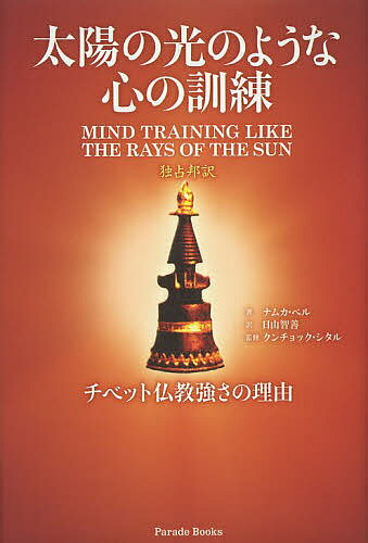 太陽の光のような心の訓練／ナムカ・ペル／日山智善／クンチョック・シタル【1000円以上送料無料】