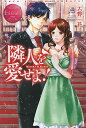 隣人を愛せよ! Hiroki & Kaori/古野一花【1000円以上送料無料】