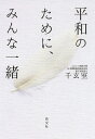 平和のために、みんな一緒／千玄室【1000円以上送料無料】