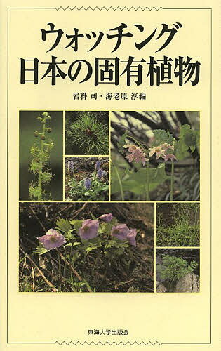 ウォッチング日本の固有植物／岩科司／海老原淳【1000円以上送料無料】